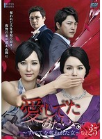 【中古】《ケースなし》愛してたみたい ~すべてを奪われた女~ VOL.25 b25861【レンタル専用DVD】拍卖