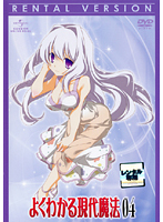 【中古】《ケースなし》よくわかる現代魔法 第4巻 b22188【レンタル専用DVD】拍卖