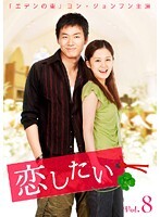 【中古】《ケースなし》恋したい Vol.9 b31990【レンタル専用DVD】拍卖