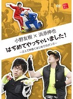 【中古】《ケースなし》小野友樹×浜添伸也 はぢめてやっちゃいました!~2人で仲良くはじめてのダンス~ b41604【レンタル専用DVD】拍卖