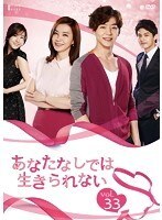 【中古】《ケースなし》あなたなしでは生きられない 33 b51937【レンタル専用DVD】拍卖