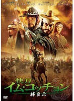 【中古】《ケースなし》快刀イム・コッチョン-林巨正-VOL.3 b26813【レンタル専用DVD】拍卖
