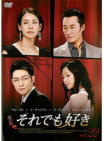 【中古】《ケースなし》それでも好き 22 b29179【レンタル専用DVD】拍卖
