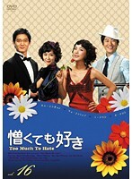 【中古】《ケースなし》憎くても好き Vol.16 b10364/MX-964R【中古DVDレンタル専用】拍卖