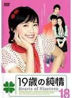 【中古】《ケースなし》19歳の純情 Vol.18 b5583/MX-615【中古DVDレンタル専用】拍卖