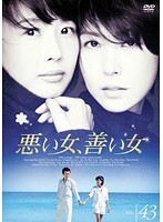【中古】《ケースなし》悪い女、善い女 Vol.43 b30852【レンタル専用DVD】拍卖