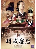 【中古】《ケースなし》明成皇后 40 b30516【レンタル専用DVD】拍卖