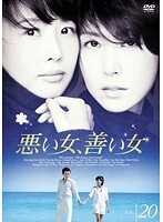 【中古】《ケースなし》悪い女、善い女 Vol.20 b30829【レンタル専用DVD】拍卖