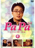 【中古】《ケースなし》PaPa 4 b32449【レンタル専用DVD】拍卖