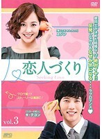 【中古】《ケースなし》恋人づくり Seeking Love Vol.03 b27692【レンタル専用DVD】拍卖