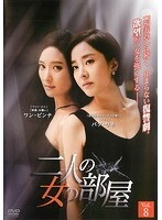 【中古】《ケースなし》二人の女の部屋 Vol.8 b29934【レンタル専用DVD】拍卖
