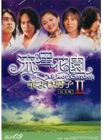 【中古】《ケースなし》流星花園 2~花より男子~ Vol.09【訳あり】 b42379【レンタル専用DVD】拍卖
