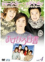 【中古】《ケースなし》あすなろ白書 Vol.4 b25838【レンタル専用DVD】拍卖