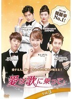 【中古】《ケースなし》愛は歌に乗って Vol.3 b42787【レンタル専用DVD】拍卖