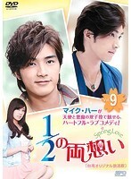 【中古】《ケースなし》1/2の両想い~Spring Love~<台湾オリジナル放送版> 9 b9092/OPSD-T2485【中古DVDレンタル専用】拍卖