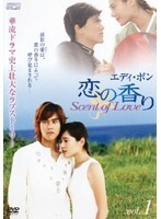 【中古】《ケースなし》エディ・ポン 恋の香り Scent of Love vol.1 b44000【レンタル専用DVD】拍卖