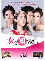 【中古】《ケースなし》女を知らない vol.32 b10412/OPSD-T1757【中古DVDレンタル専用】拍卖