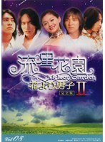 【中古】《ケースなし》流星花園 2~花より男子~ Vol.08【訳あり】 b42378【レンタル専用DVD】拍卖