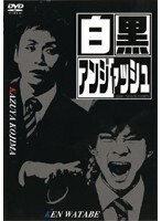 【中古】《ケースなし》白黒アンジャッシュ 【訳あり】 b40267【レンタル専用DVD】拍卖