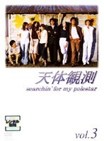【中古】《ケースなし》天体観測 Vol.3 b11364/PCBE-71036【中古DVDレンタル専用】拍卖