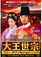 【中古】《ケースなし》大王世宗 テワンセジョン Vol.24 b1552/OPSD-T725【中古DVDレンタル専用】拍卖