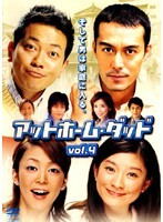 【中古】《ケースなし》アットホーム・ダッド Vol.4 b607/PCBE-71029【中古DVDレンタル専用】拍卖