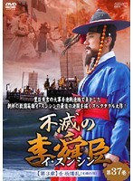 【中古】《ケースなし》不滅の李舜臣 イ・スンシン 第3章 壬辰倭乱 Vol.37 b30233【レンタル専用DVD】拍卖