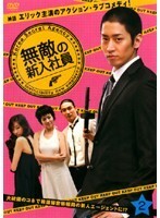 【中古】《ケースなし》無敵の新入社員 Vol.2 b39502【レンタル専用DVD】拍卖