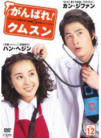 【中古】《ケースなし》がんばれ!クムスン Vol.12 b53189【レンタル専用DVD】拍卖
