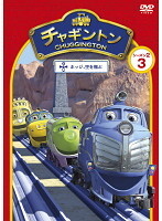 【中古】《ケースなし》チャギントン シーズン2 ホッジ、空を飛ぶ 3 b48005【レンタル専用DVD】拍卖