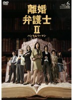 【中古】《ケースなし》離婚弁護士2 ハンサムウーマン 6 b49443【レンタル専用DVD】拍卖