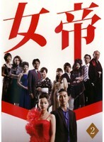 【中古】《ケースなし》▼女帝 Vol.2 b6463/PCBE-72737【中古DVDレンタル専用】拍卖
