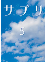 【中古】《ケースなし》サプリ 5 b11330【レンタル専用DVD】拍卖