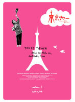 【中古】《ケースなし》東京タワー オカンとボクと、時々、オトン TVドラマ版 第6巻 b44830【レンタル専用DVD】拍卖