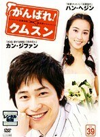 【中古】《ケースなし》がんばれ!クムスン vol.39【訳あり】b54060【レンタル専用DVD】拍卖
