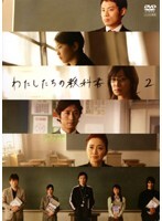 【中古】《ケースなし》わたしたちの教科書 2 b12076/PCBC-71243【中古DVDレンタル専用】拍卖