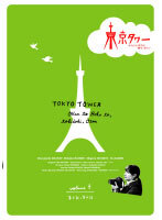 【中古】《ケースなし》東京タワー オカンとボクと、時々、オトン TVドラマ版 第3巻b882/PCBC-71223【中古DVDレンタル専用】拍卖