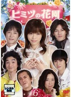 【中古】《ケースなし》ヒミツの花園 Vol.6 b44826【レンタル専用DVD】拍卖