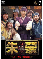 【中古】《ケースなし》朱蒙 チュモン ノーカット完全版 Vol.7 b52701【レンタル専用DVD】拍卖