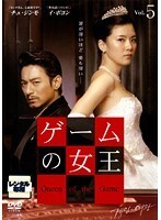 【中古】《ケースなし》ゲームの女王 Vol.05 b43969【レンタル専用DVD】拍卖