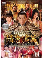 【中古】《ケースなし》隋唐演義 集いし46人の英雄と滅びゆく帝国 第14巻 b53250【レンタル専用DVD】拍卖