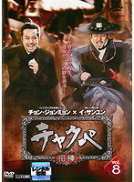 【中古】《ケースなし》チャクペ 相棒 vol.8 b29455【レンタル専用DVD】拍卖