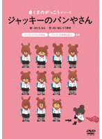 【中古】《ケースなし》くまのがっこう ジャッキーのパンやさん b47980【レンタル専用DVD】拍卖