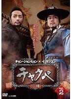 【中古】《ケースなし》チャクペ 相棒 vol.2 b29454【レンタル専用DVD】拍卖