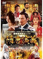 【中古】《ケースなし》隋唐演義 集いし46人の英雄と滅びゆく帝国 第23巻 b52910【レンタル専用DVD】拍卖