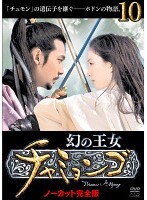 【中古】《ケースなし》幻の王女チャミョンゴ Vol.10 b52559【レンタル専用DVD】拍卖