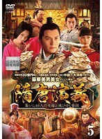 【中古】《ケースなし》隋唐演義 集いし46人の英雄と滅びゆく帝国 第5巻 b53241【レンタル専用DVD】拍卖