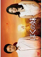 【中古】《ケースなし》▼ぼくの妹 Vol.1 b11070/PCBE-73401【中古DVDレンタル専用】拍卖