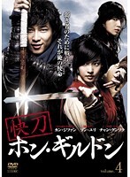 【中古】《ケースなし》快刀ホン・ギルドン Vol.04 b26672【レンタル専用DVD】拍卖