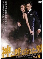 【中古】《ケースなし》神と呼ばれた男 ノーカット完全版 9 b26654【レンタル専用DVD】拍卖